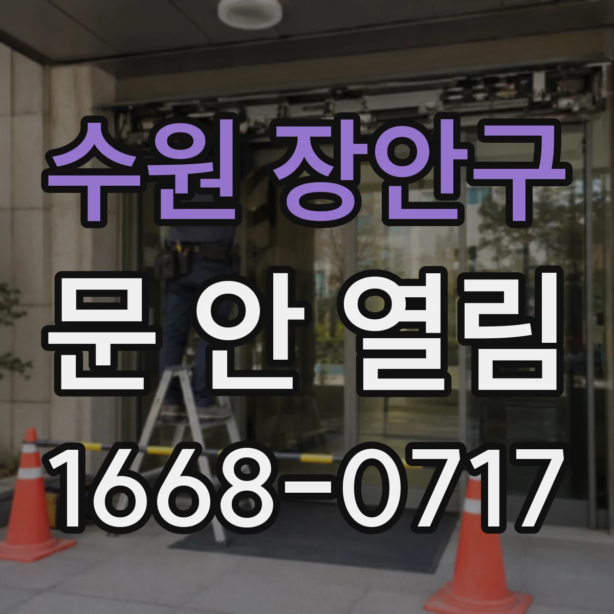 수원 장안구 문 안 열림 전원 부족 경고음 울릴 때 문 여는 방법