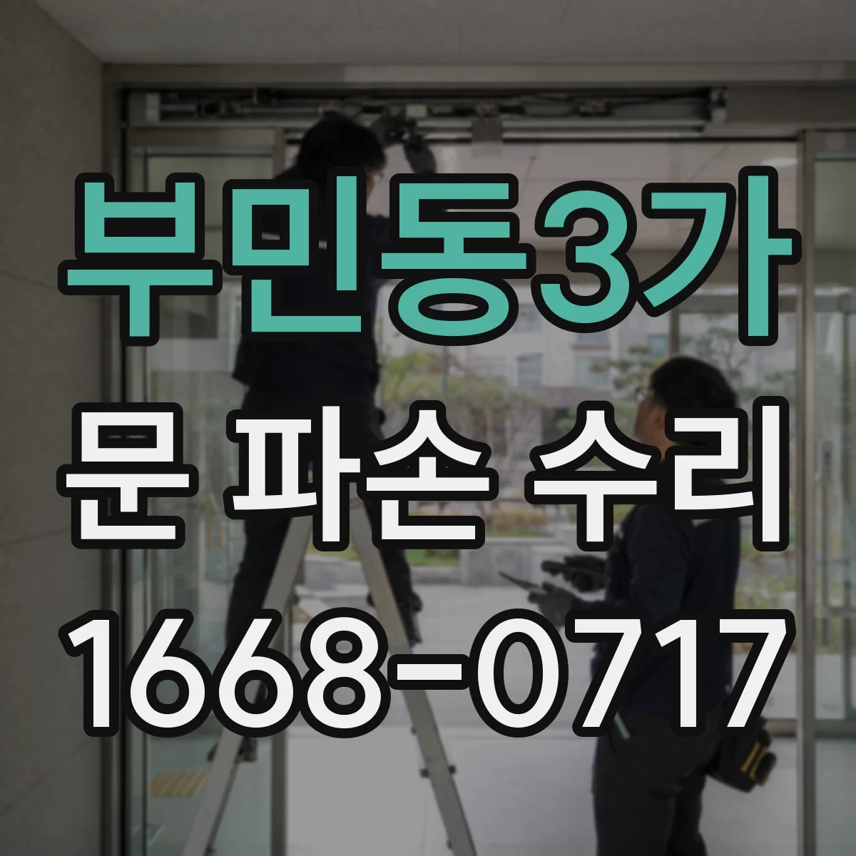 부민동3가 문 파손 수리