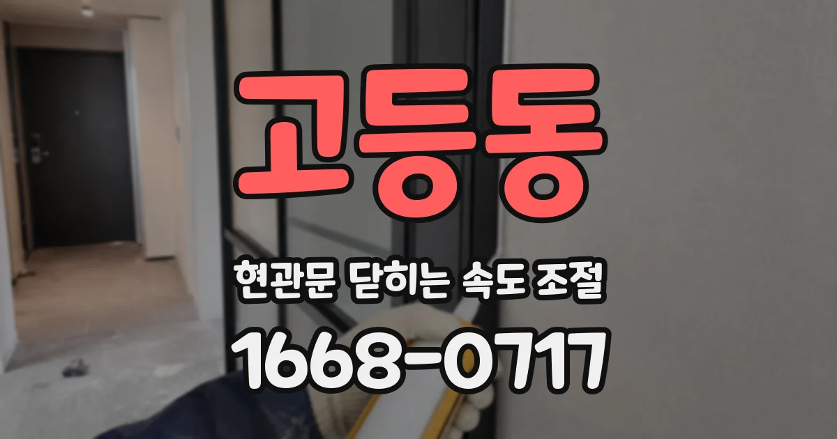 고등동 현관문 닫히는 속도 조절