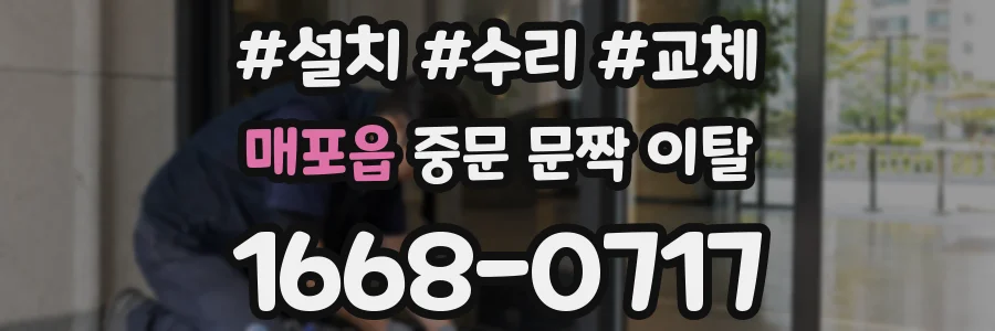 매포읍 중문 문짝 이탈