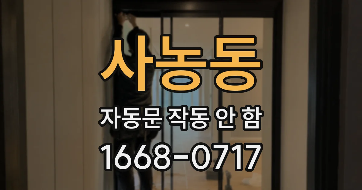 사농동 자동문 작동 안 함