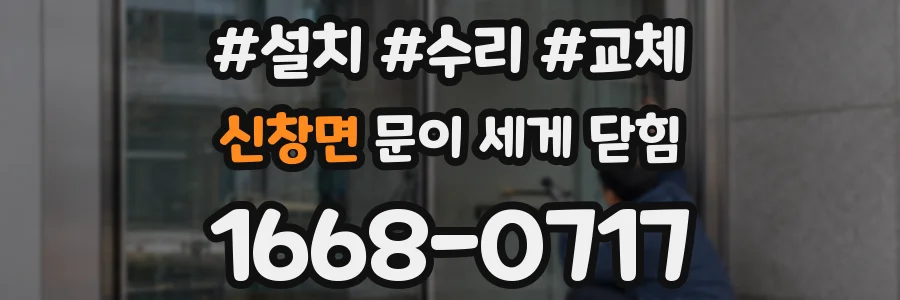 신창면 문이 세게 닫힘