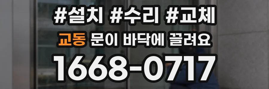 교동 문이 바닥에 끌려요