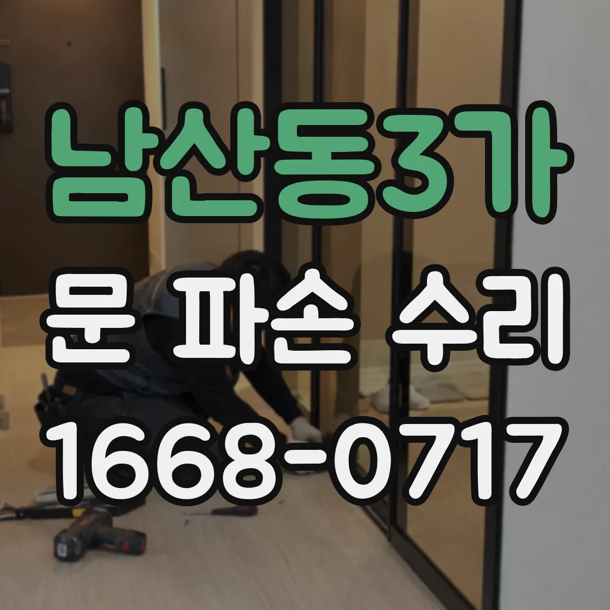 남산동3가 문 파손 수리