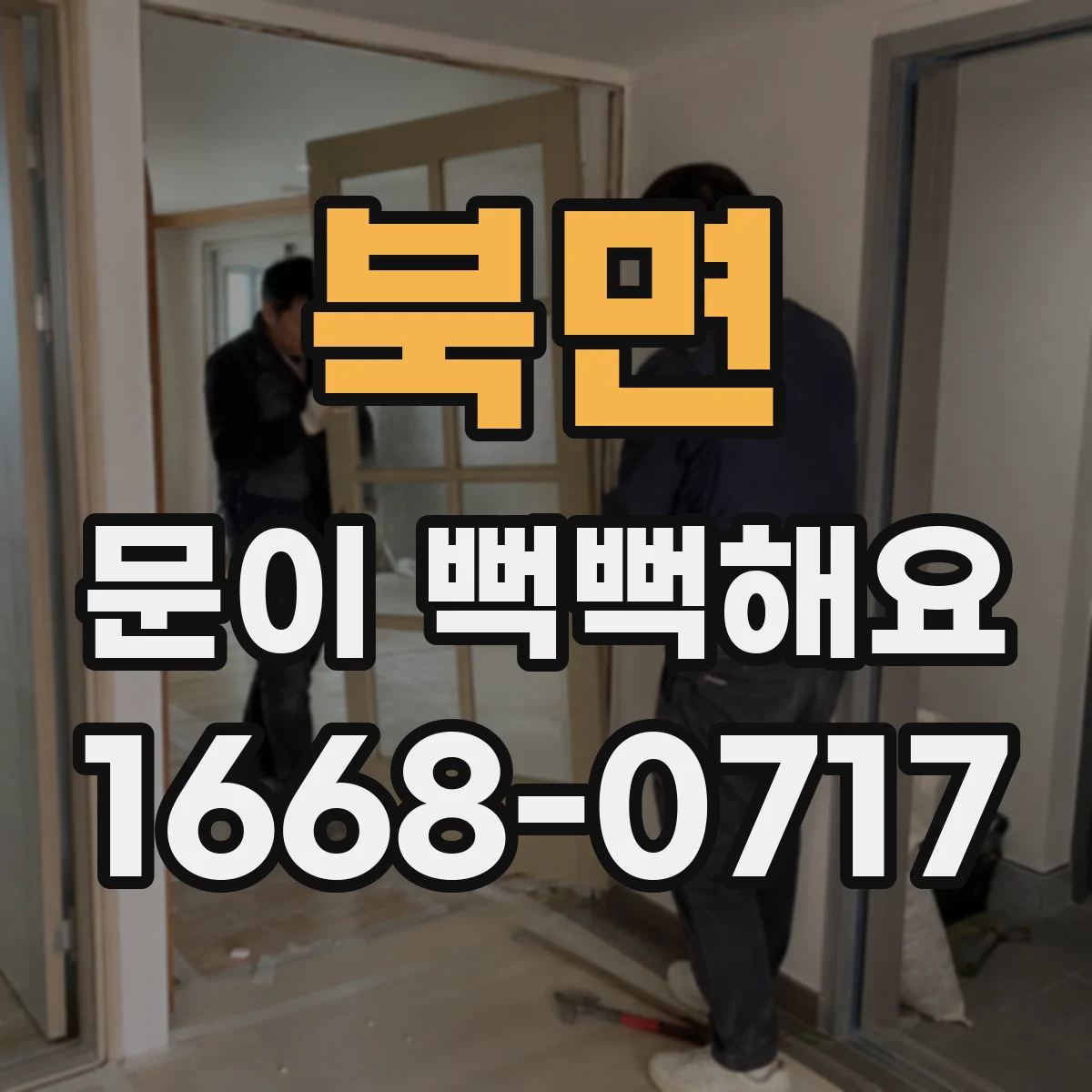 북면 문이 뻑뻑해요