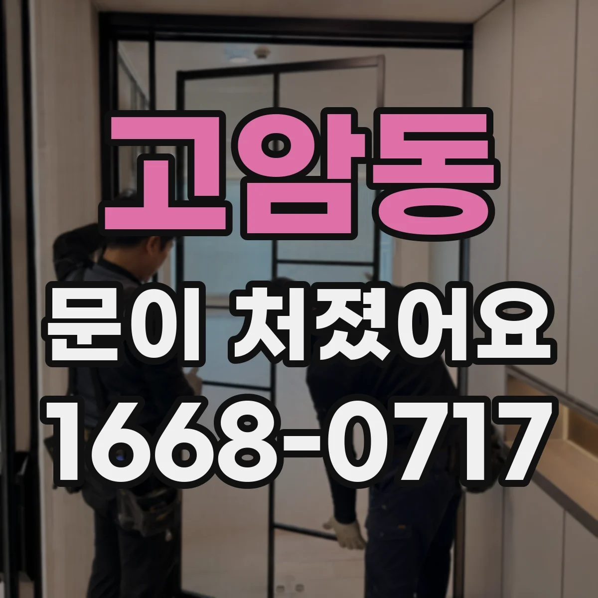 고암동 문이 처졌어요 문틀 틈새 측정으로 수평 어긋남 확인