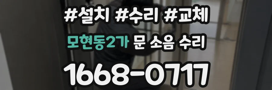 모현동2가 문 소음 수리