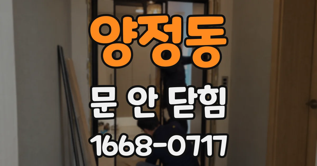 양정동 문 안 닫힘