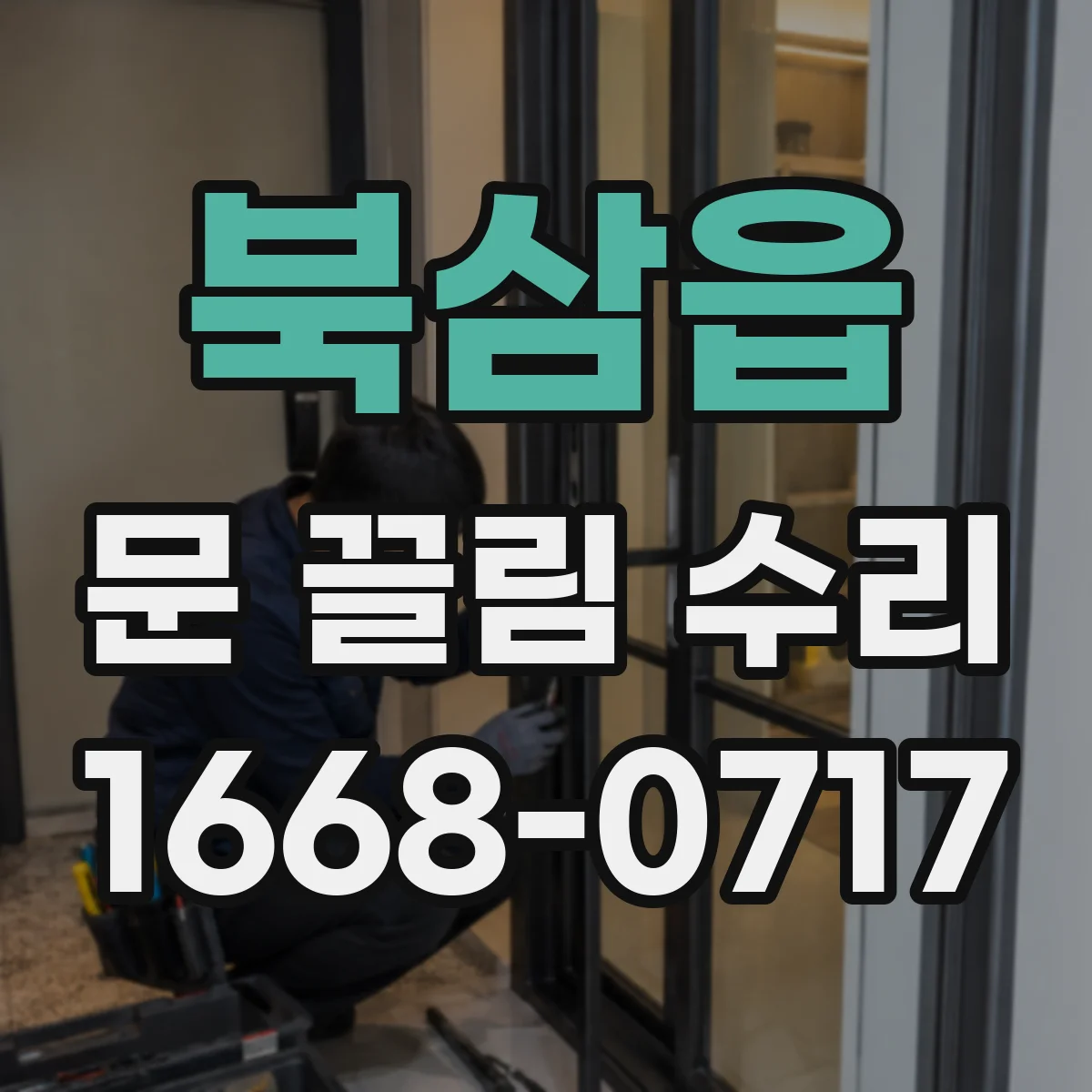 북삼읍 문 끌림 수리