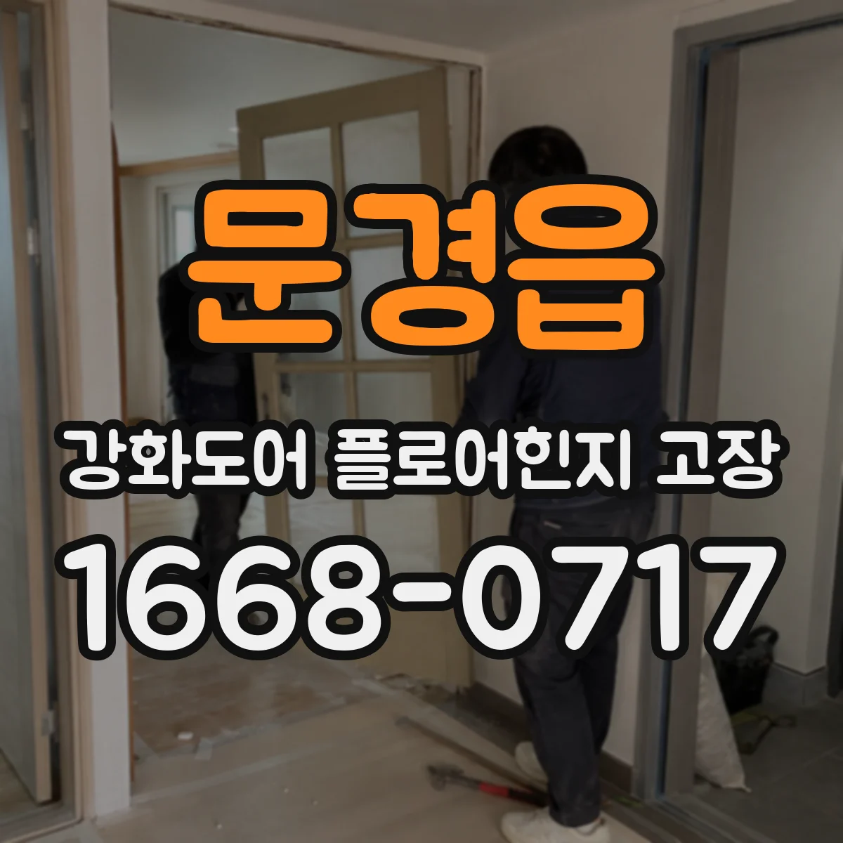 문경읍 강화도어 플로어힌지 고장