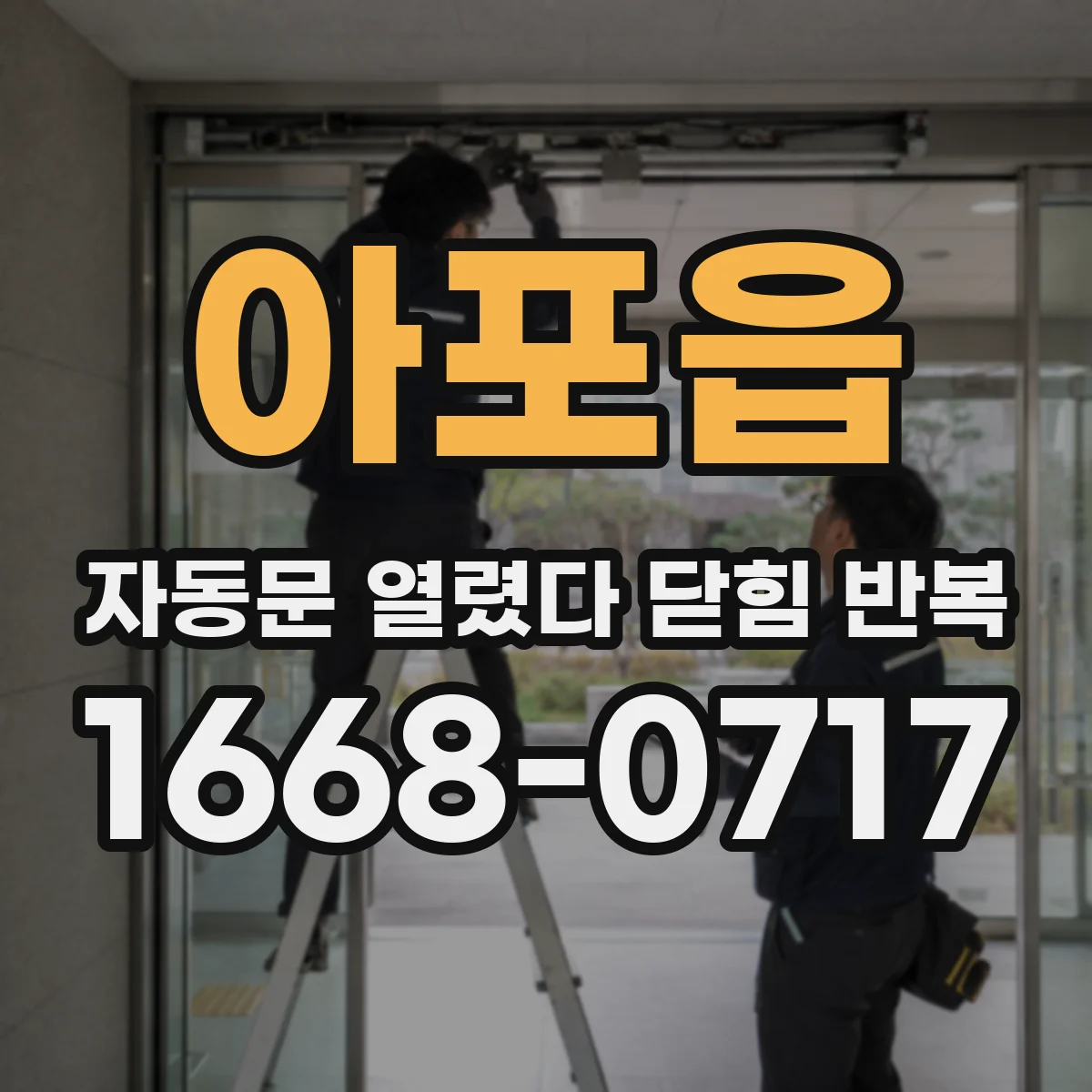 아포읍 자동문 열렸다 닫힘 반복 현상은 문이 열리자마자 다시 닫히거나, 한 번 멈춘 뒤 재가동되며 반복되는 경우가 많습니다.