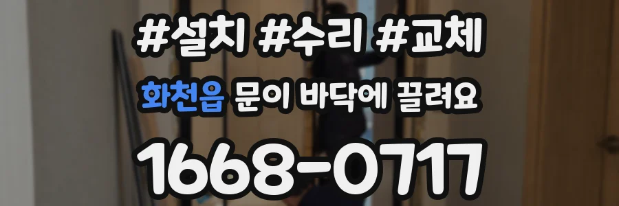 화천읍 문이 바닥에 끌려요