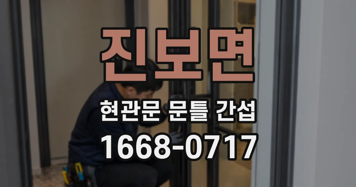 진보면 현관문 문틀 간섭