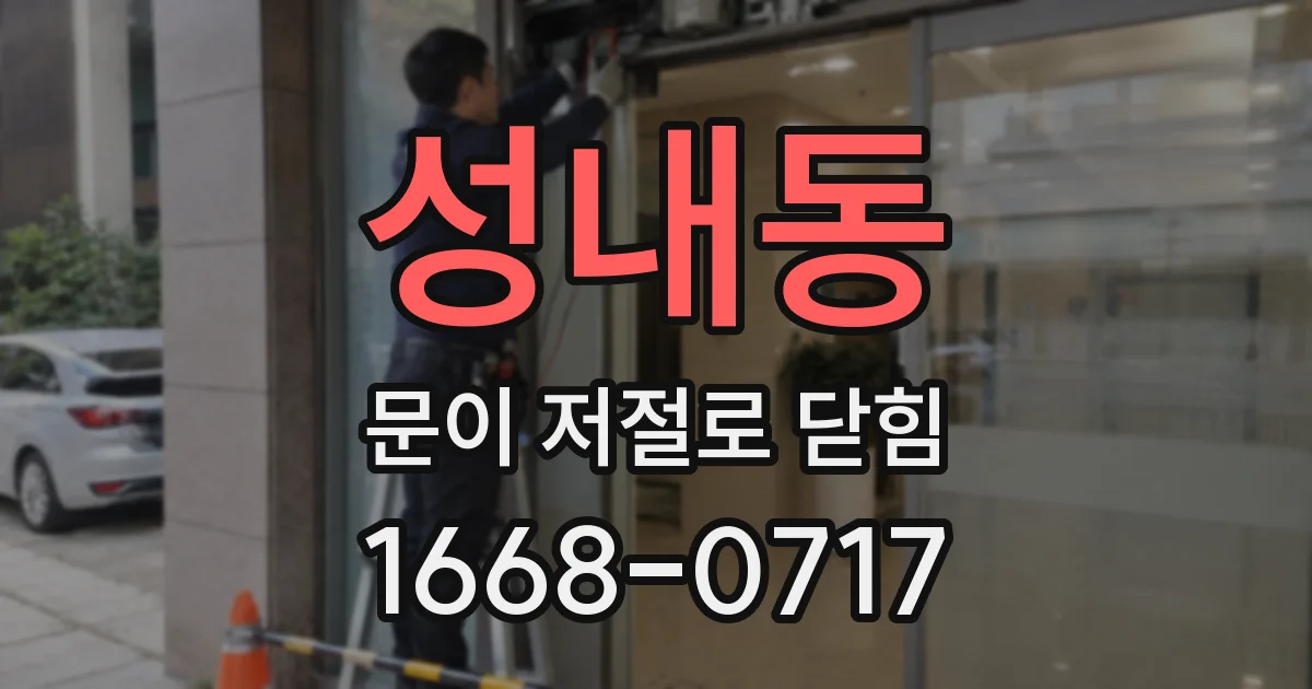 성내동 문이 저절로 닫힘