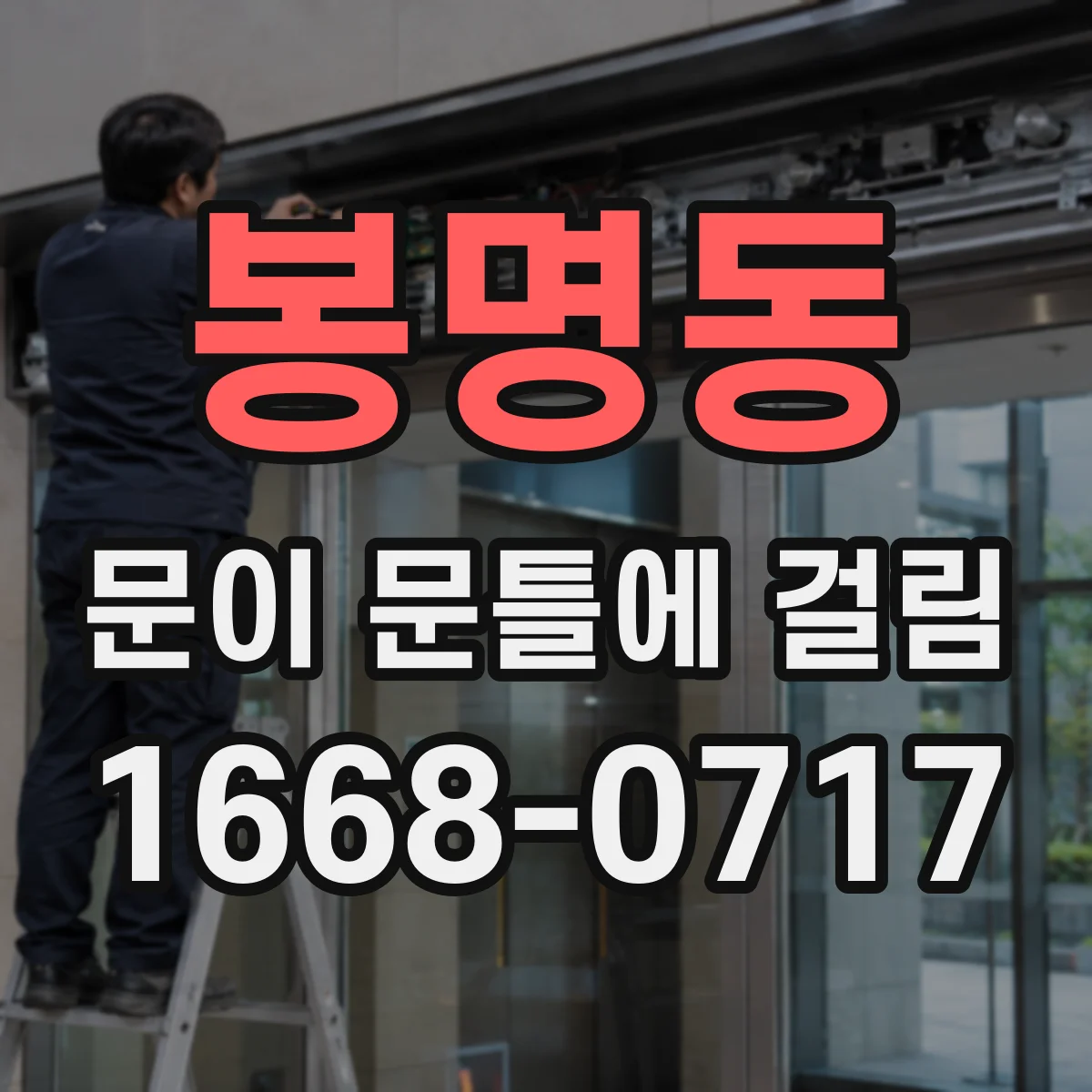 봉명동 문이 문틀에 걸림