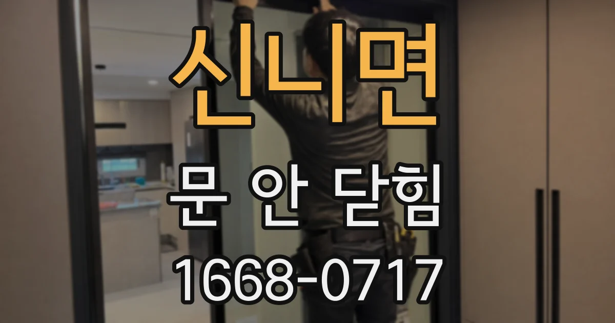 신니면 문 안 닫힘