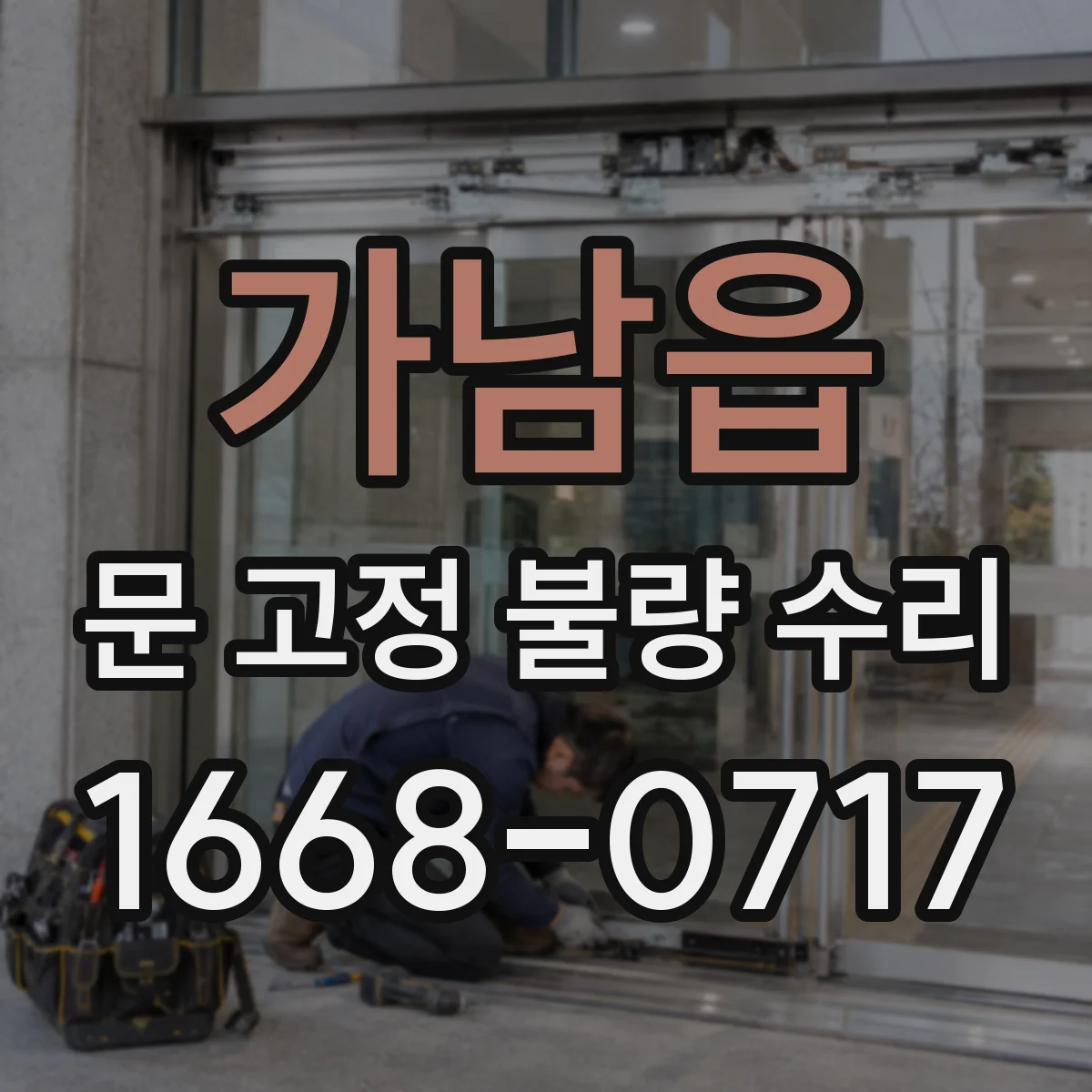 가남읍 문 고정 불량 수리