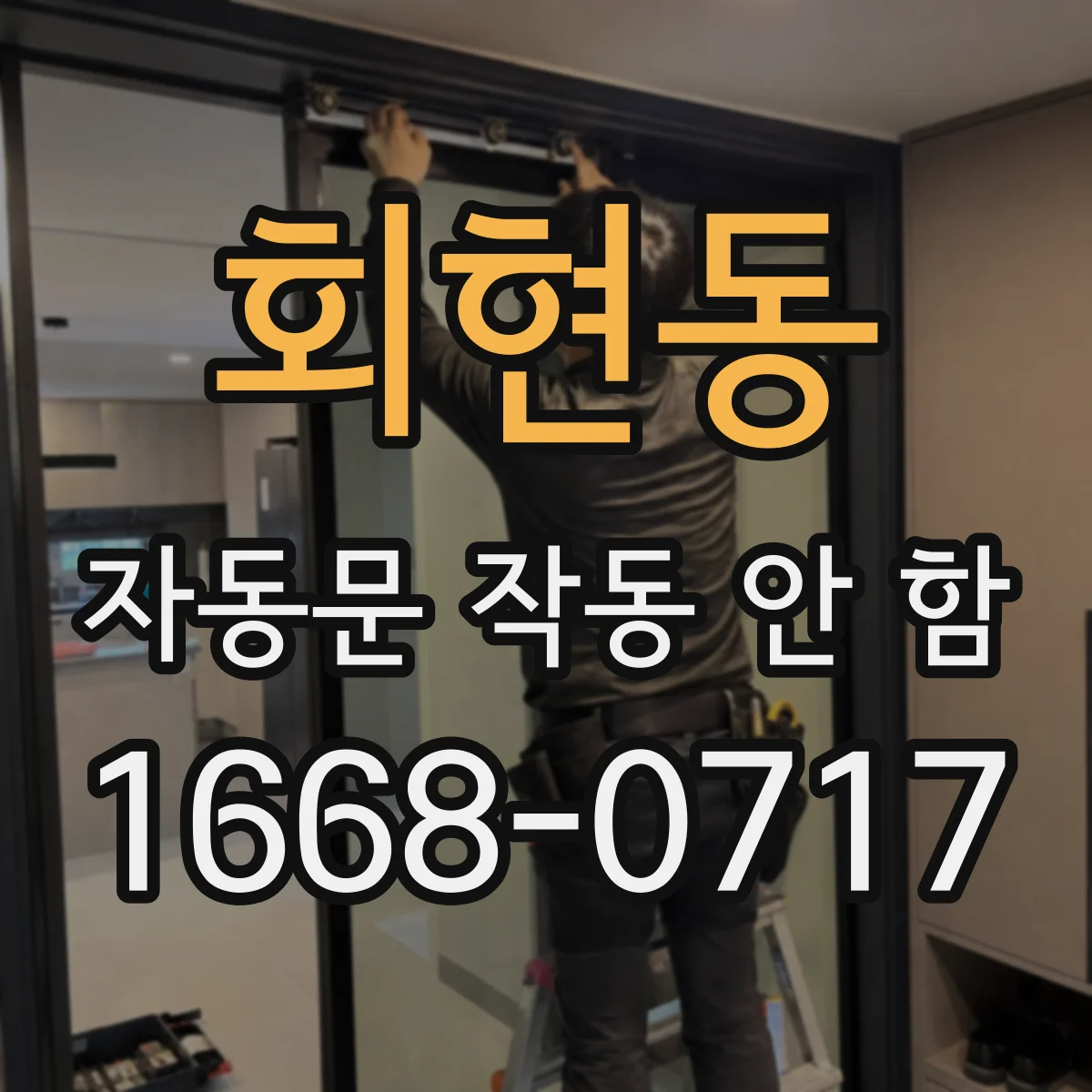 회현동 자동문 작동 안 함