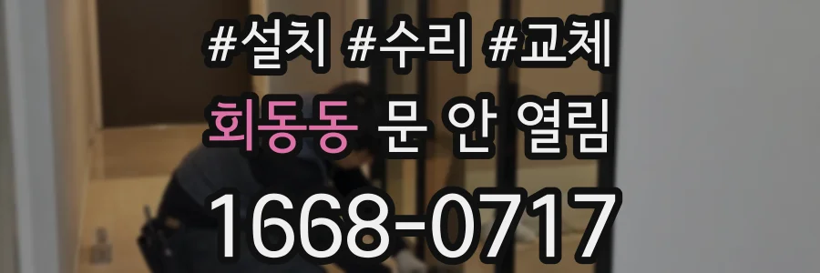 회동동 문 안 열림