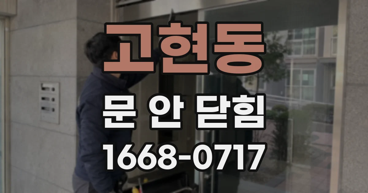 고현동 문 안 닫힘