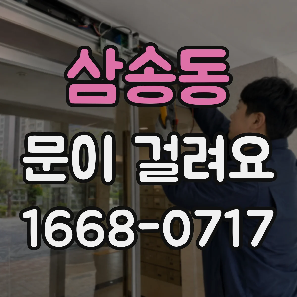 삼송동 문이 걸려요