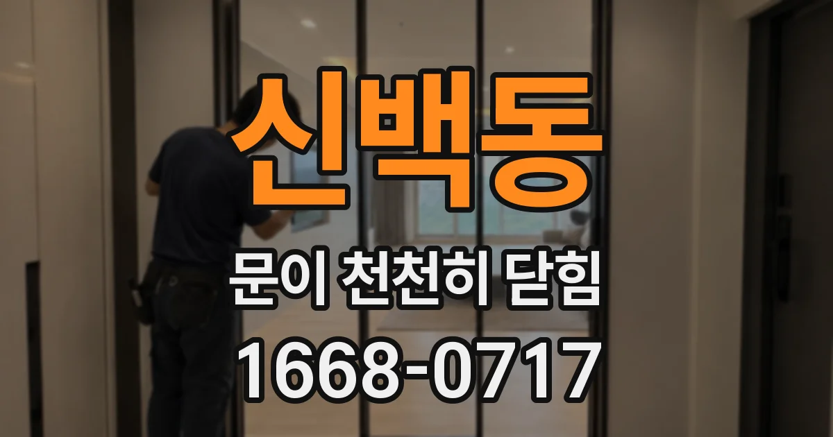 신백동 문이 천천히 닫힘