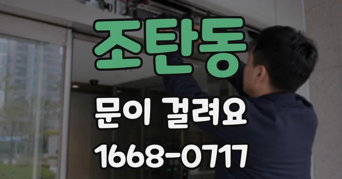 조탄동 문이 걸려요