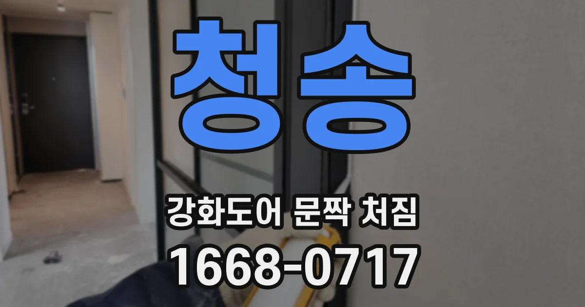 청송 강화도어 문짝 처짐