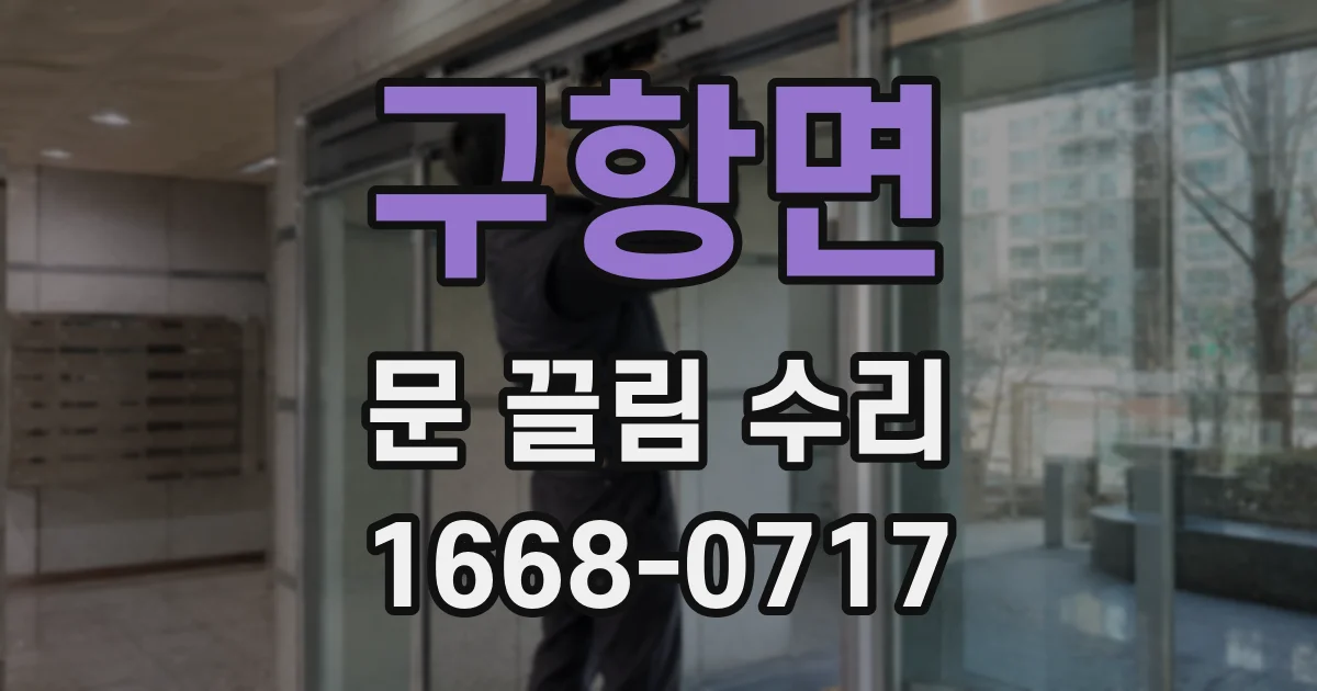 구항면 문 끌림 수리