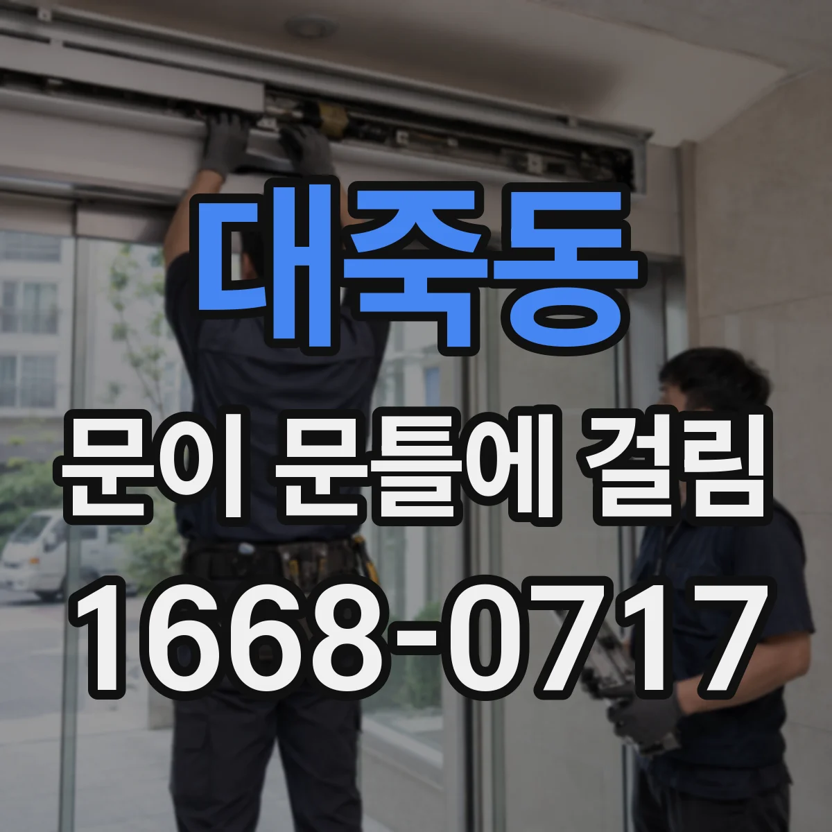 대죽동 문이 문틀에 걸림