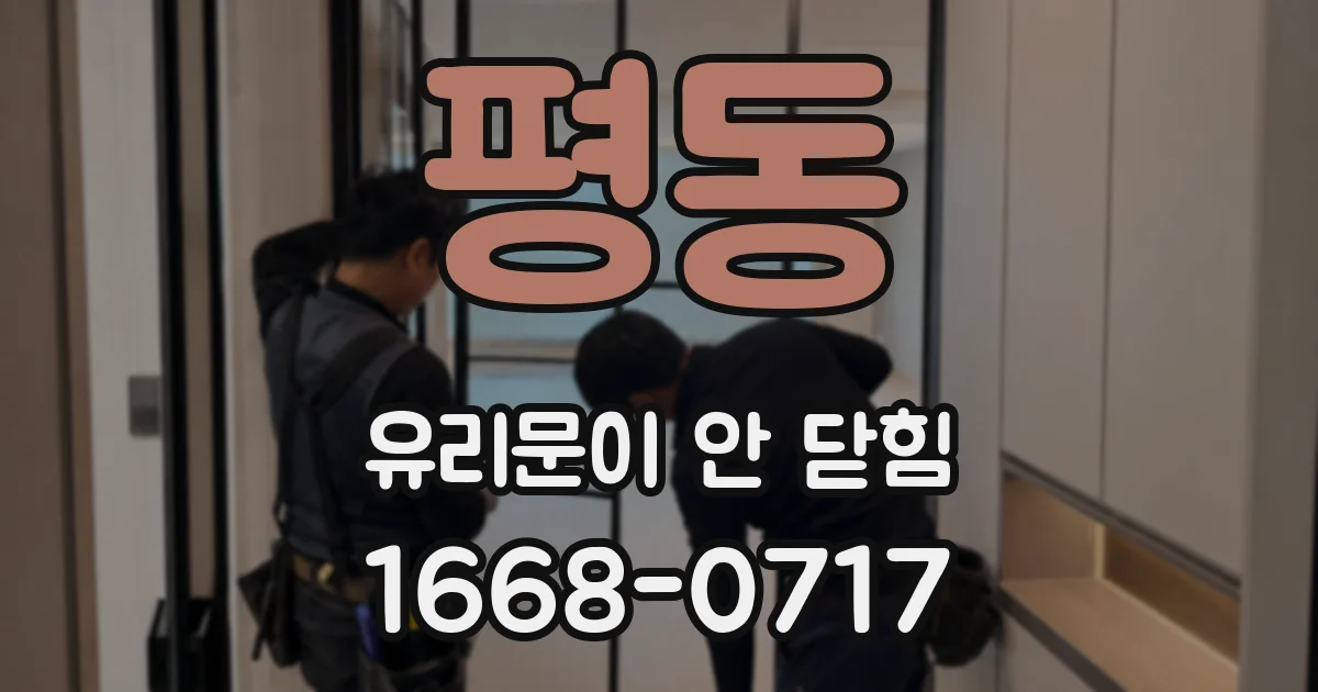 평동 유리문이 안 닫힘