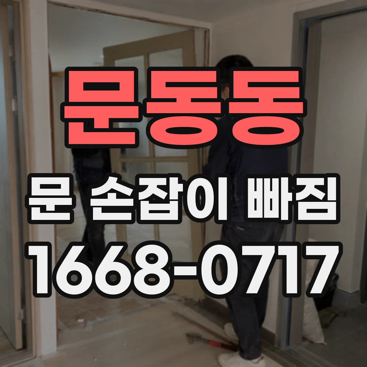 문동동 문 손잡이 빠짐