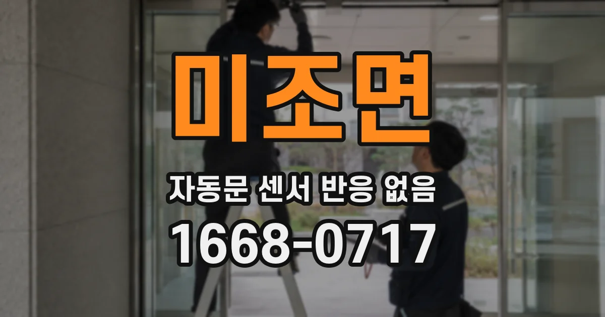 미조면 자동문 센서 반응 없음