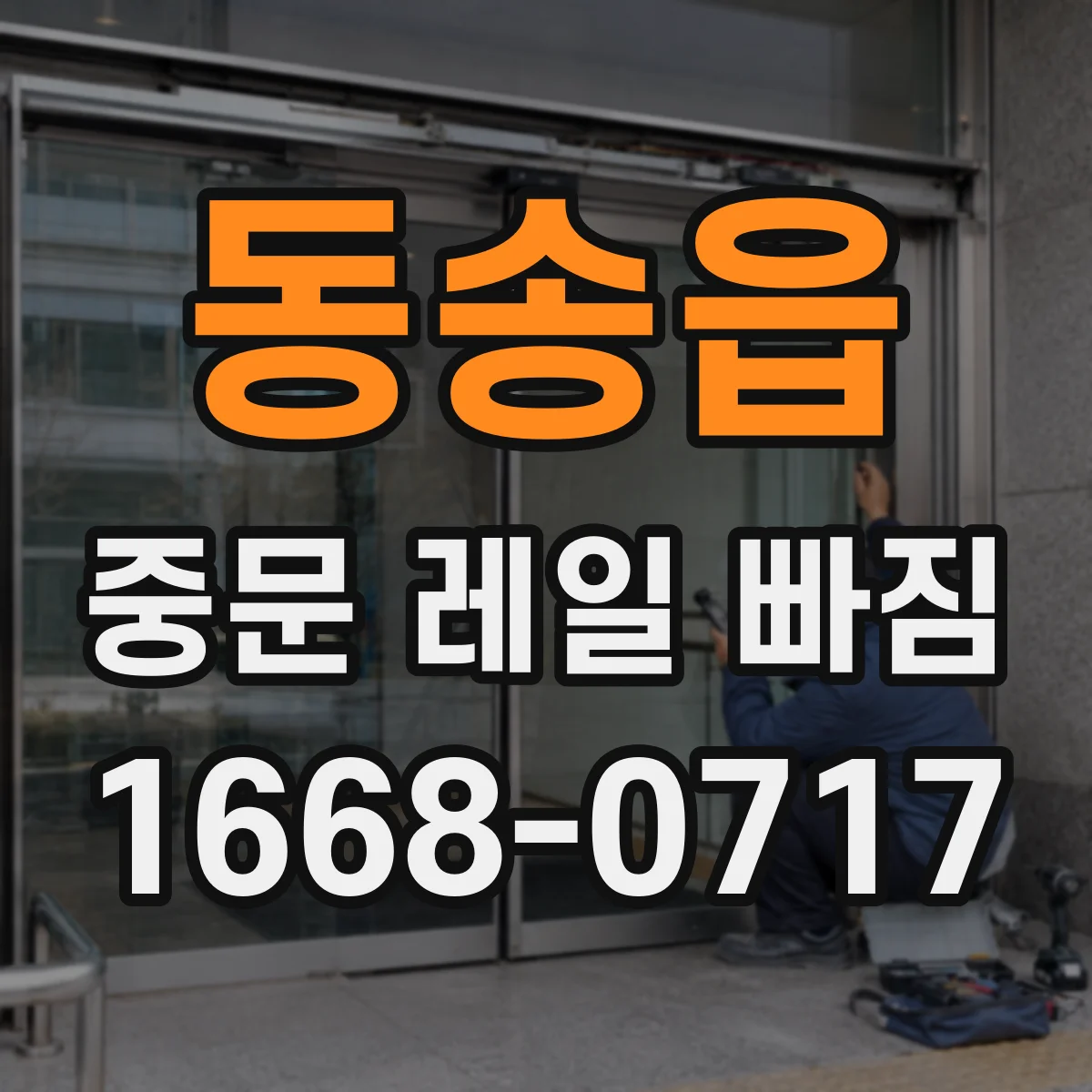 동송읍 중문 레일 빠짐