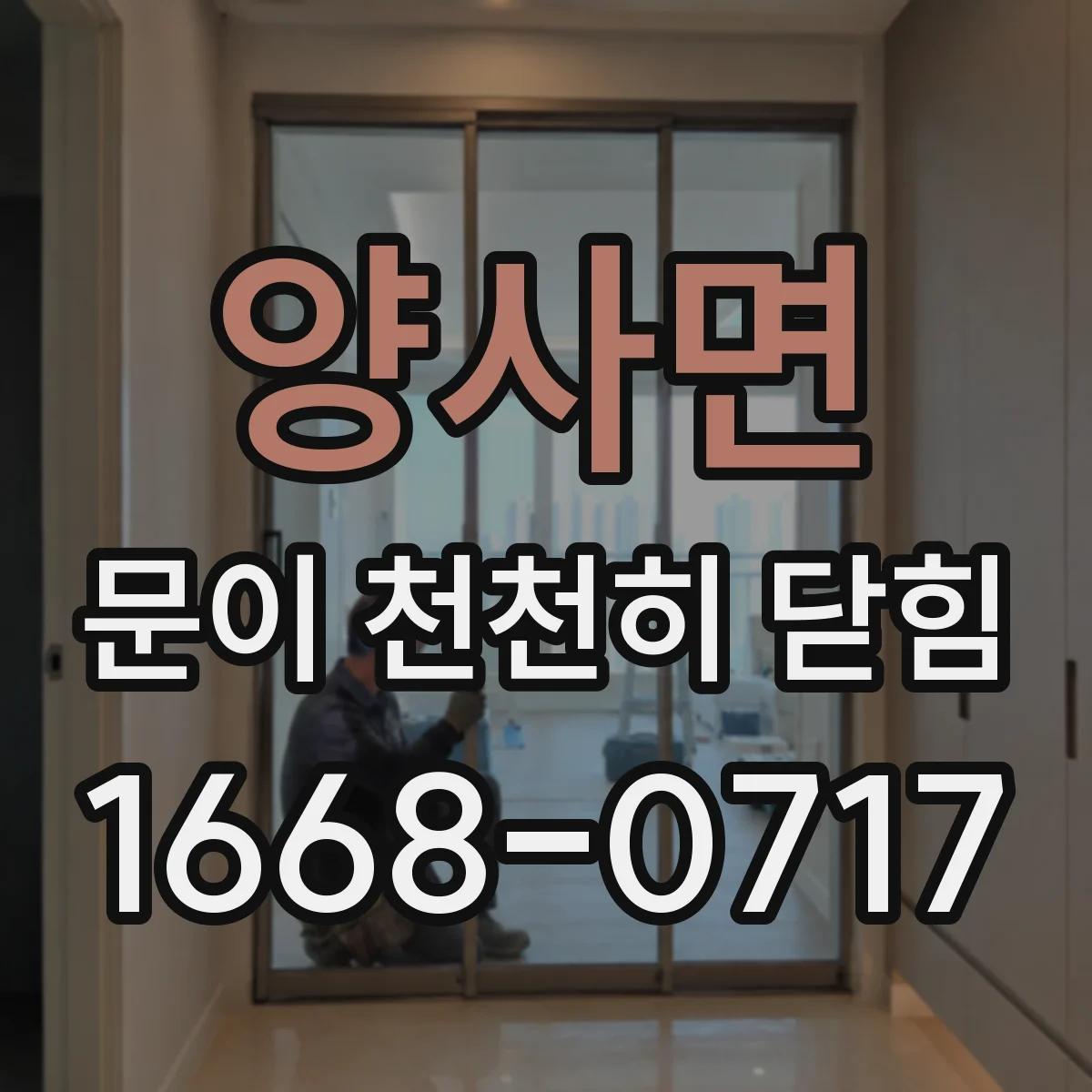 양사면 문이 천천히 닫힘
