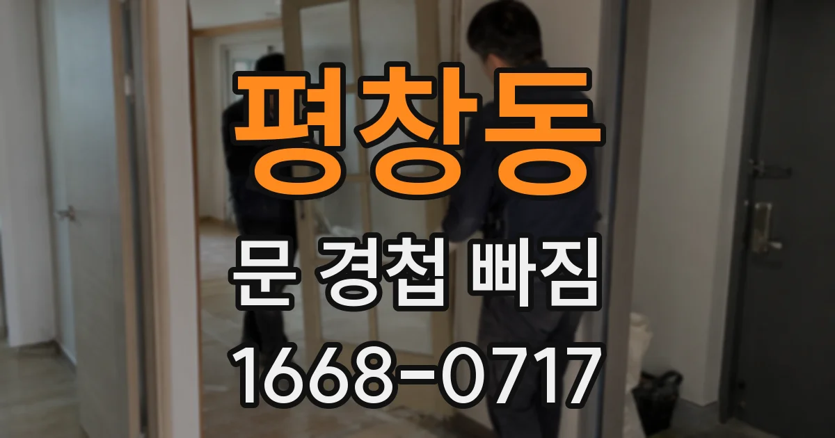 평창동 문 경첩 빠짐
