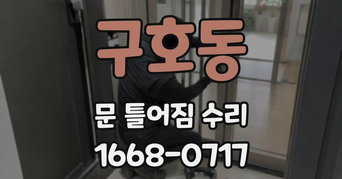 구호동 문 틀어짐 수리