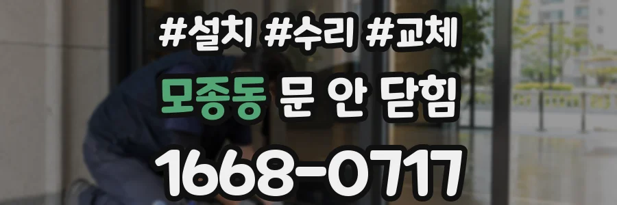 모종동 문 안 닫힘