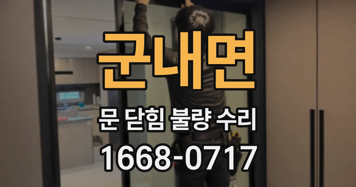 군내면 문 닫힘 불량 수리