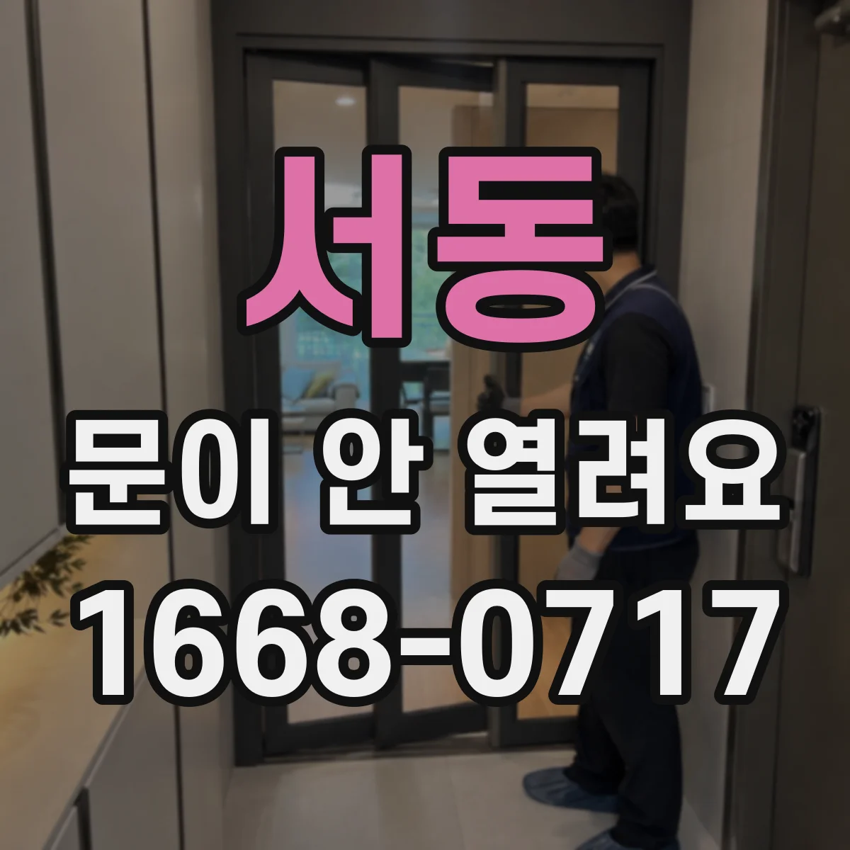서동 문이 안 열려요