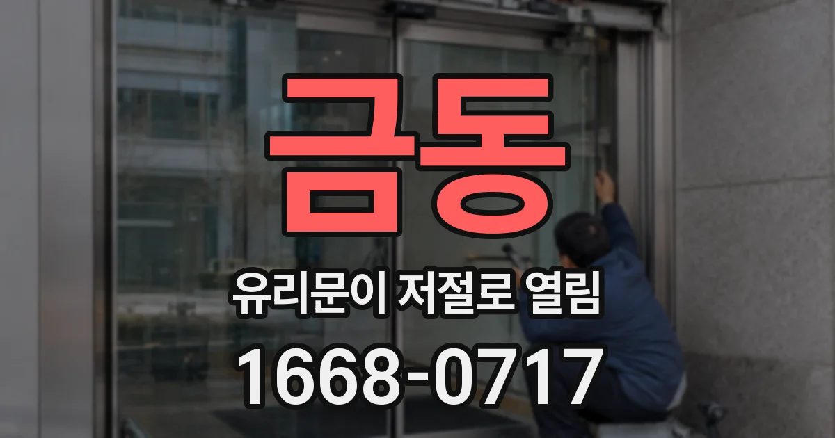 금동 유리문이 저절로 열림