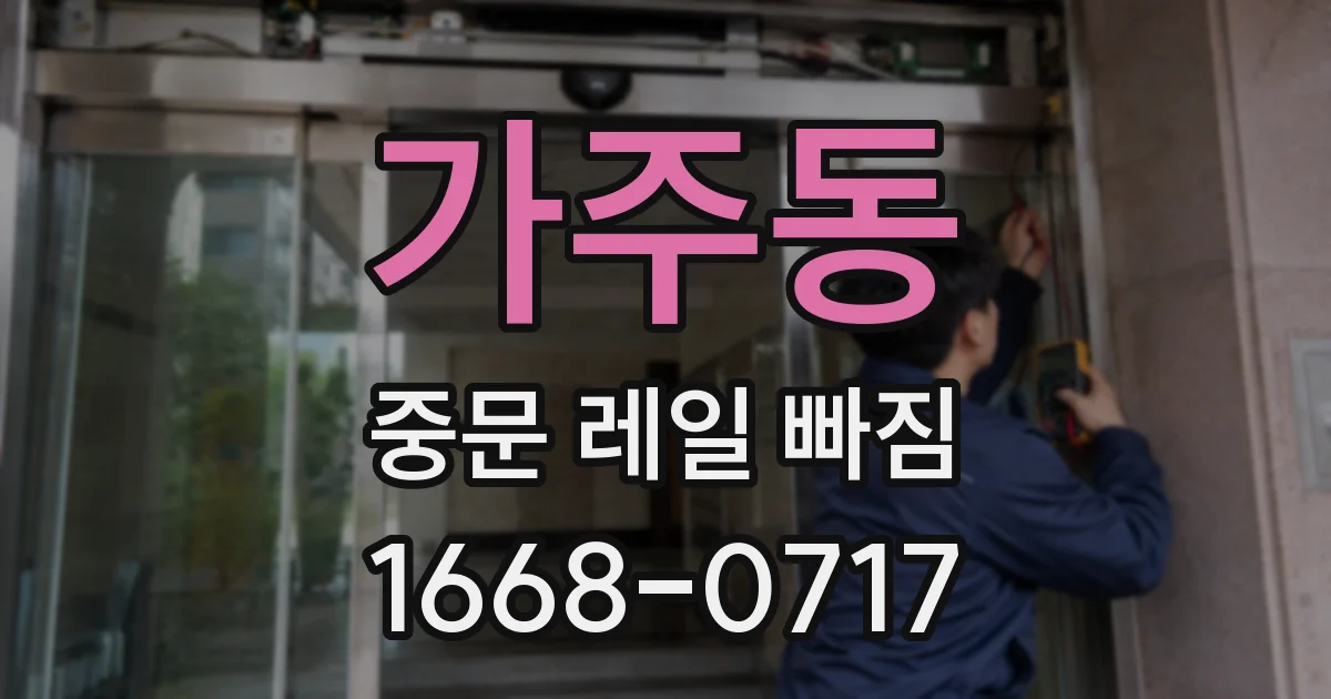 가주동 중문 레일 빠짐