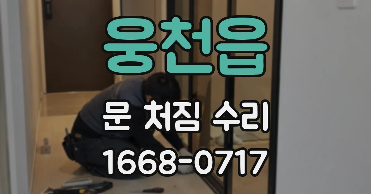 웅천읍 문 처짐 수리