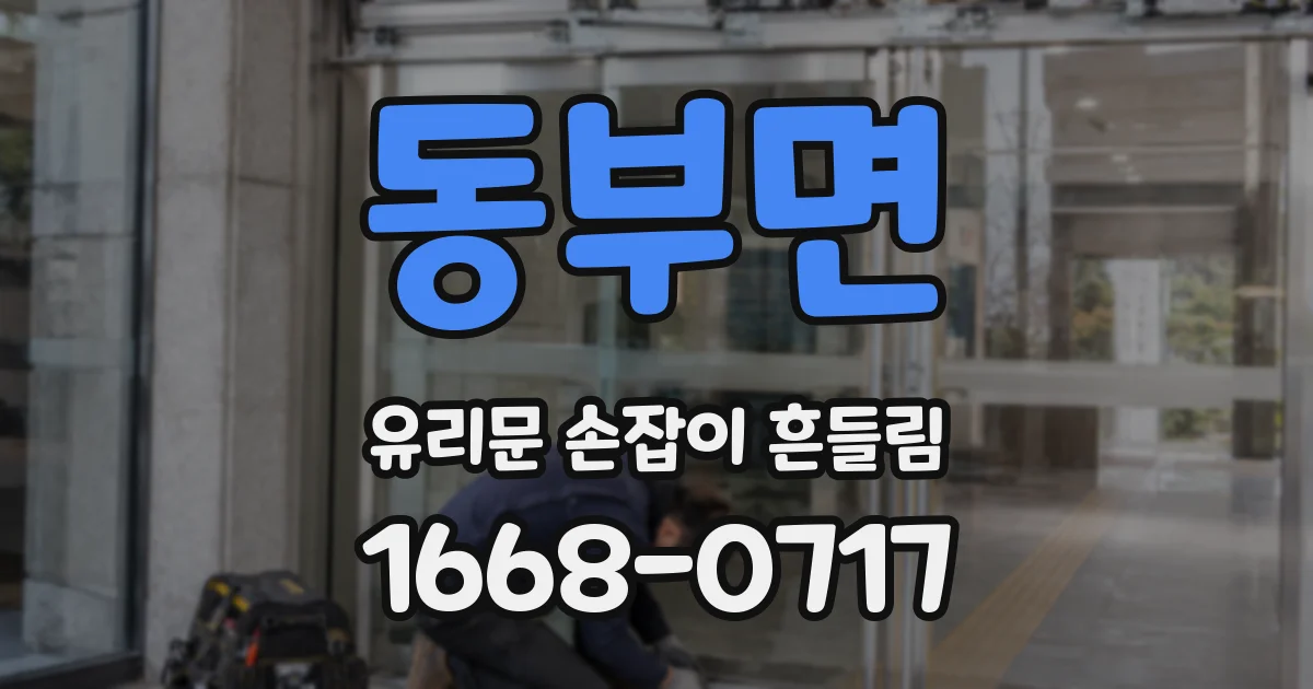 동부면 유리문 손잡이 흔들림
