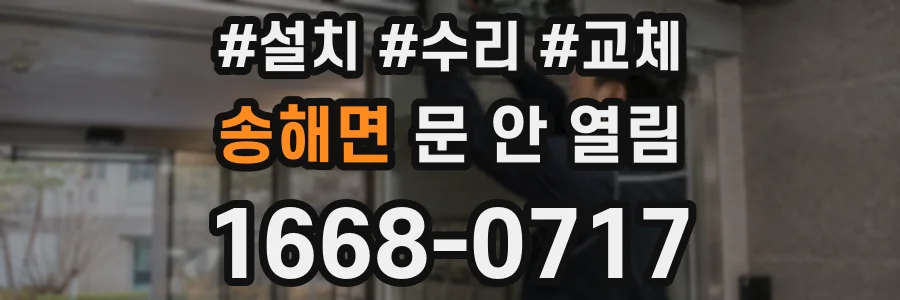 송해면 문 안 열림