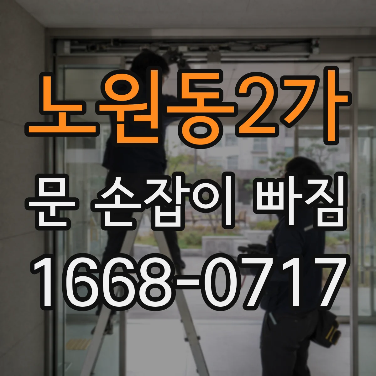 노원동2가 문 손잡이 빠짐