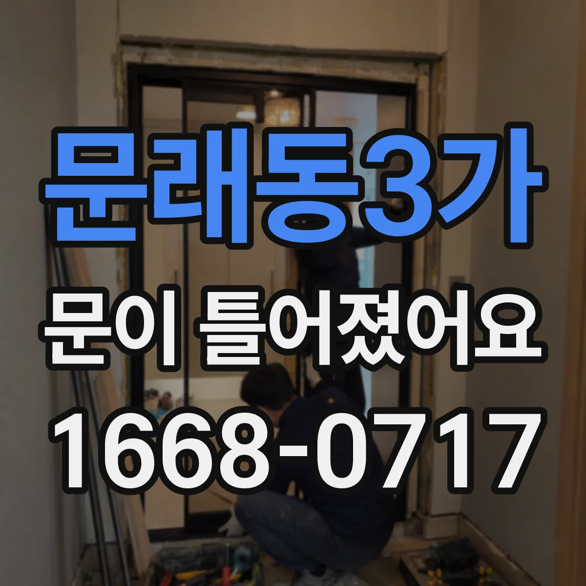 문래동3가 문이 틀어졌어요