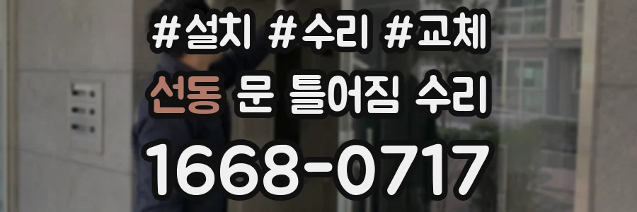 선동 문 틀어짐 수리