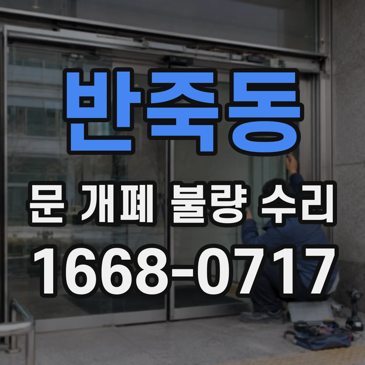 반죽동 문 개폐 불량 수리