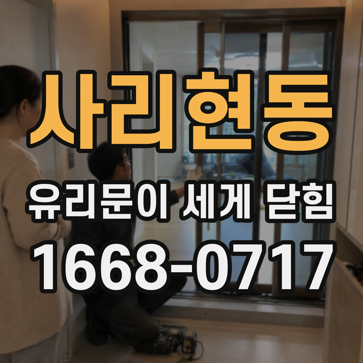 사리현동 유리문이 세게 닫힘